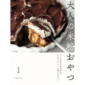 大人の米粉おやつ