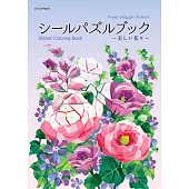 シールパズルブック～美しい花々～
