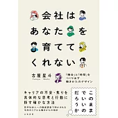 会社はあなたを育ててくれない～「機会」と「時間」をつくり出す働きかたのデザイン