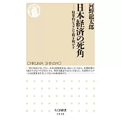日本経済の死角　――収奪的システムを解き明かす
