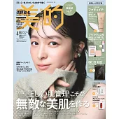 美的（2025.04）美肌增刊號：清野菜名（附FATUITE日霜＆Primavista底妝組＆ONE BY KOSE面膜）