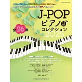 J-POP人氣歌曲鋼琴樂譜精選集 2025：全26曲