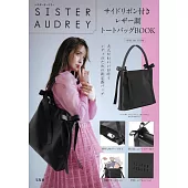 SISTER AUDREY時尚單品：提袋