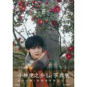 小林虎之介1st寫真集：冬麗