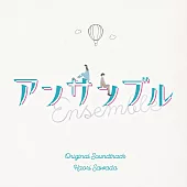 日劇「Ensemble」OST
