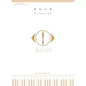 簡單初學YORUSHIKA人氣歌曲鋼琴彈奏樂譜精選集