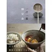 韓國美味健康定食料理製作食譜集