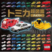（新版）TOMICA玩具車超圖鑑HYPER