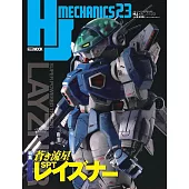 HJ MECHANICS模型專門情報誌23：蒼之流星SPT雷茲納