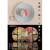 京都庭園與甜點探訪導覽手冊