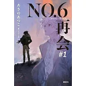 NO.6[ナンバーシックス]再会#1