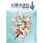 幻想水滸傳 Ⅱ HD重製版 杜南統一戰爭108星遊戲角色資料集