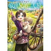 祖父母をたずねて家出兄弟二人旅～母との別れ、にぎやかな旅路～