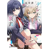 デレたい彼女の裏表