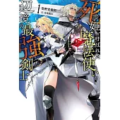 死姫と呼ばれた魔法使いと辺境の最強剣士 1