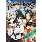 バッドランド・サガ 1　～カリスマ極振り異世界転生者の無自覚辺境再建記～