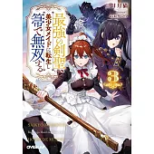 最強の剣聖、美少女メイドに転生し箒で無双する 3