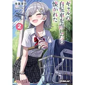 ギャルの自転車を直したら懐かれた 2