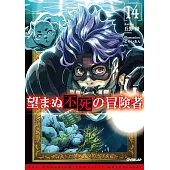 望まぬ不死の冒険者 14