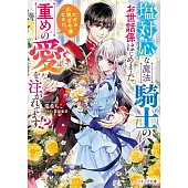 塩対応な魔法騎士のお世話係はじめました。ただの出稼ぎ令嬢なのに、重めの愛を注がれてます!?