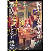 転生した大聖女は、聖女であることをひた隠す　ZERO 5