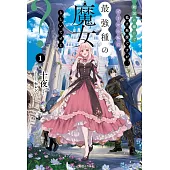 敵国に嫁いで孤立無援ですが、どうやら私は最強種の魔女らしいですよ？ 1