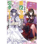 転生したら悪役令嬢だったので引きニートになります 6 ～稀代の悪女は暗躍し、かくして賽は投げられた～ (
