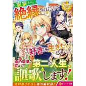 実家から絶縁されたので好きに生きたいと思います