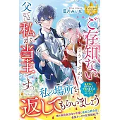 ご存知ないようですが、父ではなく私が当主です。