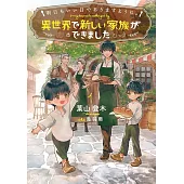 明日もいい日でありますように。 1 ～異世界で新しい家族ができました～