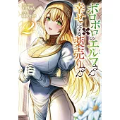 ボロボロのエルフさんを幸せにする薬売りさん 2
