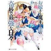 お嫁さん魔王と僕の奇妙で最強な日々