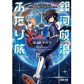 銀河放浪ふたり旅 ep.1 宇宙監獄の元囚人と看守、滅亡した地球を離れ星の彼方を目指します