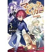 マジック・メイカー -異世界魔法の作り方- 3