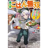 異世界ごはん無双 2 ~スキルと前世の知識を使って、お米改革はじめます!~