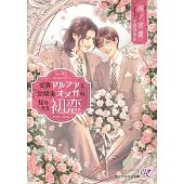 変異アルファと幼馴染オメガの秘めたる初恋