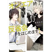 オンエア終了、反省会をはじめます!
