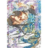 華龍と月龍の皇子 2