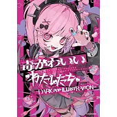 人氣插畫家精選作品集：毒かわいいわたしたち
