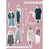 月居良子大尺碼女孩可愛時髦服飾裁縫作品集