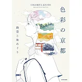色彩京都美麗絕景＆美食探訪導覽手冊