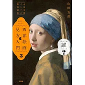 「山田五郎 オトナの教養講座」 世界一やばい西洋絵画の見方入門3