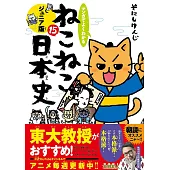 マンガでよくわかる　ねこねこ日本史　ジュニア版15