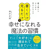 「書くだけ」「見るだけ」で幸せになれる魔法の習慣