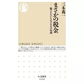 まさかの税金　――騙されないための大人の知識