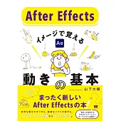 After Effects イメージで覚える動きの基本