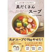 しっかり食べてラクやせ！ 具だくさんヘルシースープ