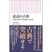逆説の古典　着想を転換する思想哲学50選