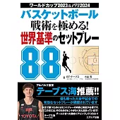 バスケットボール 戦術を極める! 世界基準のセットプレー88