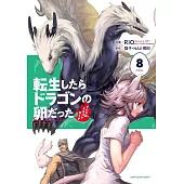 転生したらドラゴンの卵だった~イバラのドラゴンロード~ 8